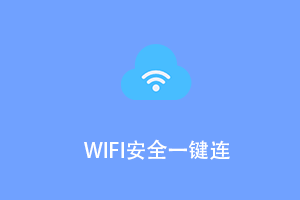 共享wifi