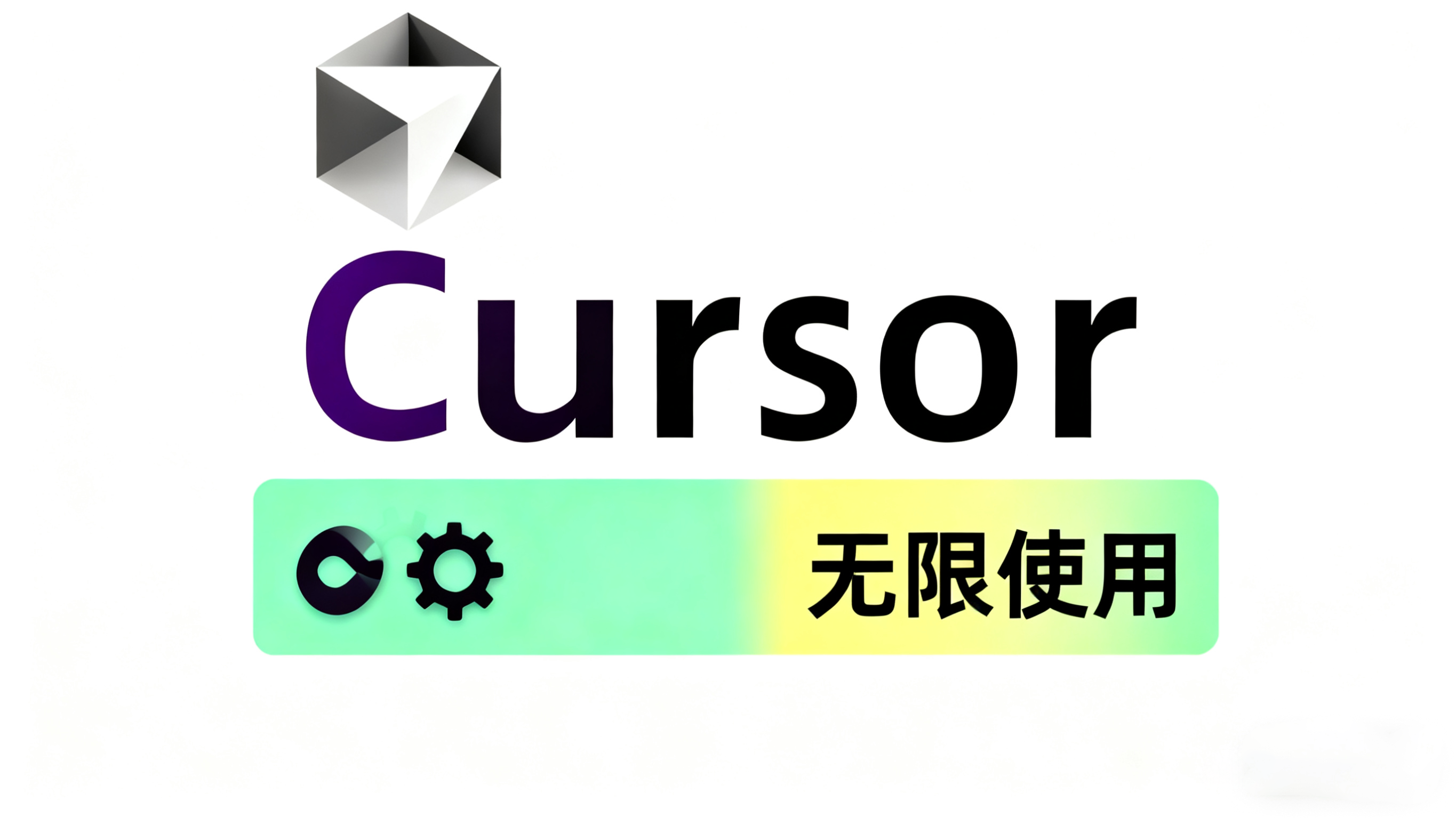cursor无限使用