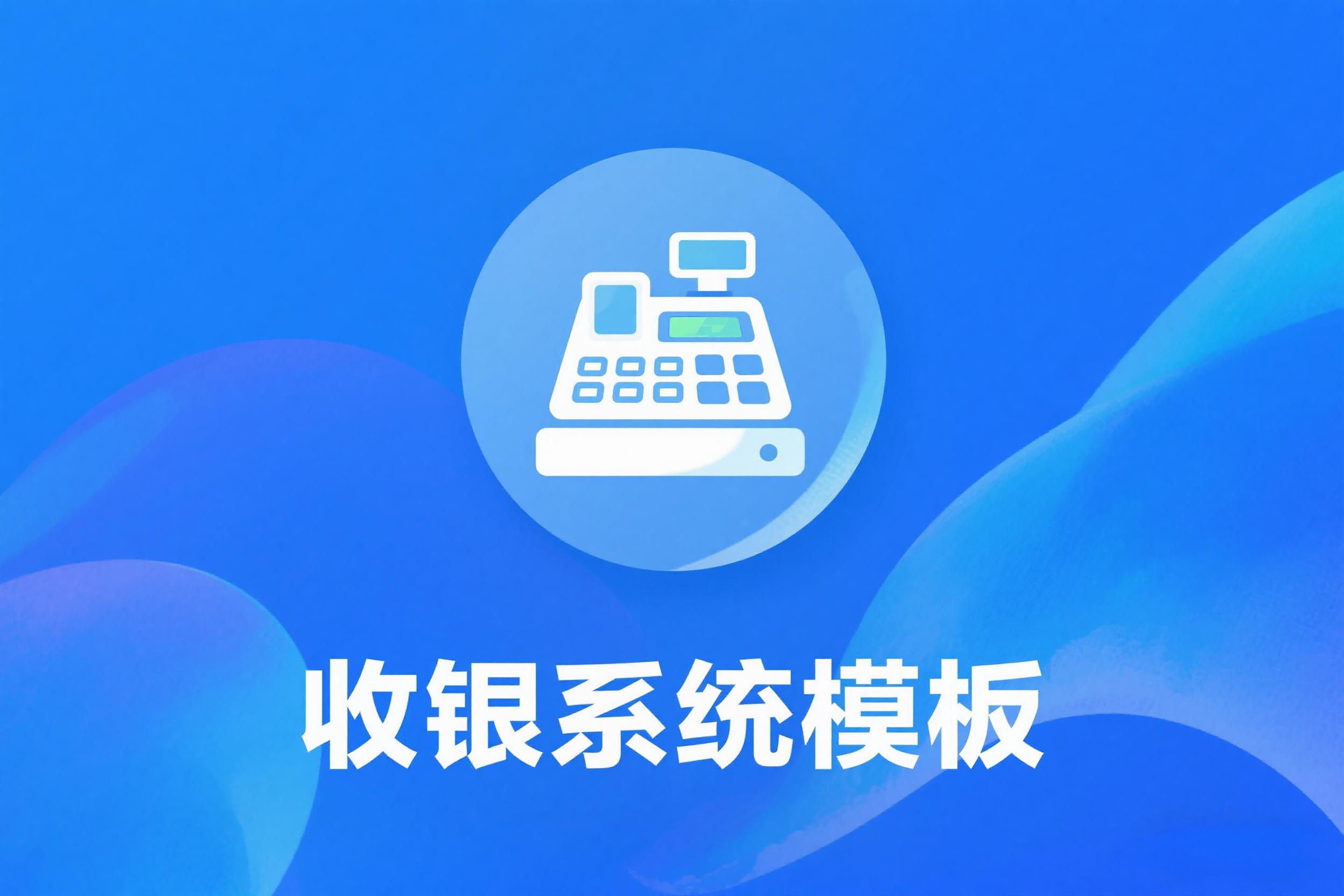 收银系统web静态模板