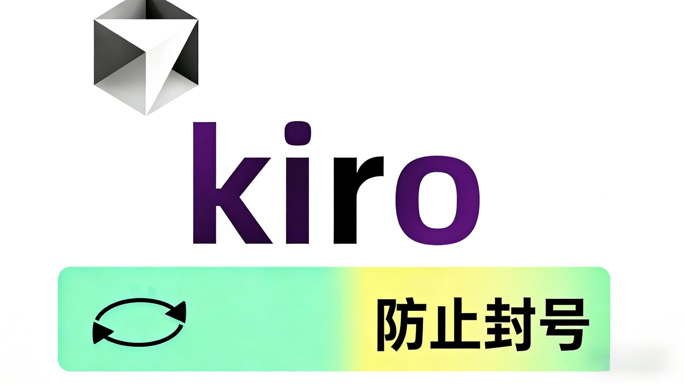 Kiro 合规使用及账号安全防护图文教程｜一步一图照着做